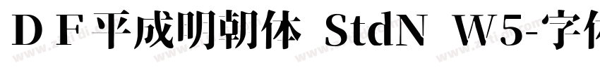 ＤＦ平成明朝体 StdN W5字体转换